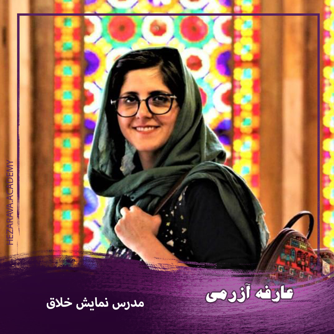عارفه آزرمی
